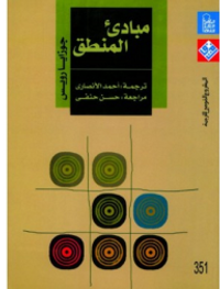 مبادئ المنطق