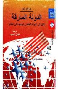 غلاف الدولة المارقة - دليل الى الدولة العظمى الوحيدة في هذا العالم