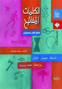 الكلمات المفاتيح - معجم ثقافي ومجتمعي