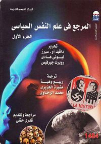 المرجع في علم النفس السياسي الجزء الأول