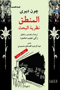 المنطق نظرية البحث