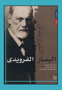 اليسار الفرويدي