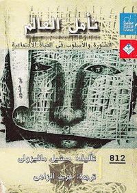 غلاف تأمل العالم - الصورة والأسلوب فى الحياة الاجتماعية