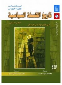 تاريخ الفلسفة السياسية - الجزء الثاني من جون لوك إلى هيدجر