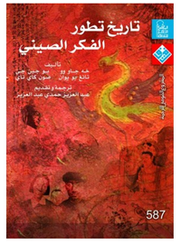 تاريخ تطور الفكر الصيني