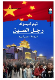 رجل الصين