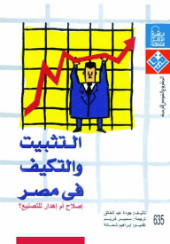 غلاف التثبيت والتكيف في مصر: إصلاح أم إهدار للتصنيع؟