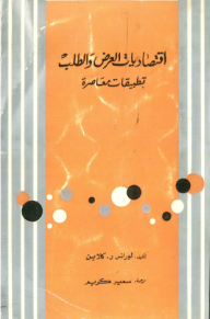 غلاف اقتصاديات العرض والطلب