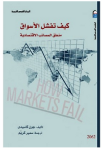 كيف تفشل الأسواق - منطق المصائب الاقتصادية