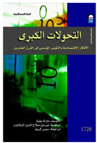 غلاف التحولات الكبرى - الأفكار الإقتصادية والتغيير المؤسسي في القرن العشرين
