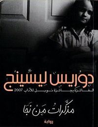 غلاف مذكرات من نجا