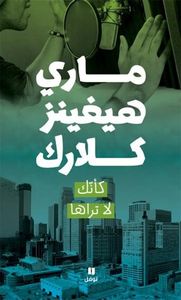 غلاف كأنك لا تراها