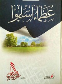 عظماء أسلموا