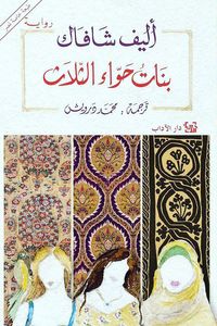 بنات حواء الثلاث