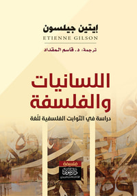 اللسانيات والفلسفة - دراسة في الثوابت الفلسفية للغة