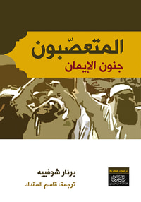 المتعصبون