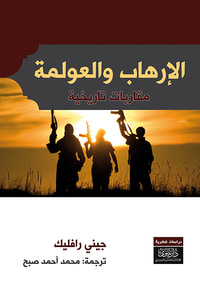 الإرهاب والعولمة