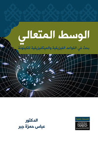 الوسط المتعالي