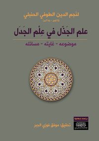 غلاف علم الجذل في علم الجدل