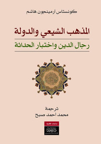 المذهب الشيعي والدولة - رجال الدين واختبار الحداثة