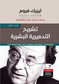 تشريح التدميرية البشرية 1