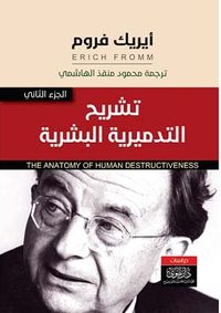 تشريح التدميرية البشرية 2