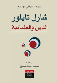 شارل تايلور - الدين والعلمانية