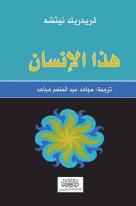 هذا الإنسان