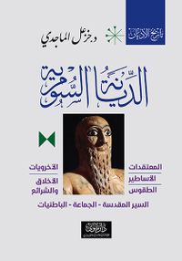 غلاف الديانة السومرية - تاريخ الأديان - الكتاب الثاني