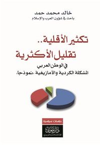 تكثير الأقلية .. تقليل الأكثرية