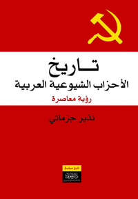 تاريخ الأحزاب الشيوعية العربية