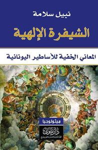 الشيفرة الإلهية - المعاني الخفية للأساطير اليونانية