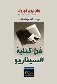 فن كتابة السيناريو