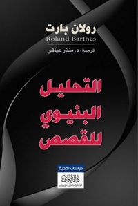 التحليل البنيوي للقصص