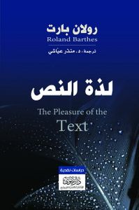 لذة النص
