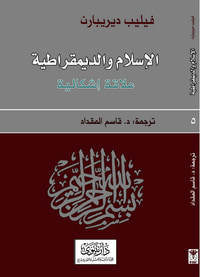الاسلام والديمقراطية علاقة إشكالية