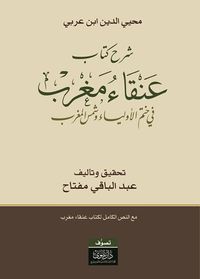 غلاف شرح كتاب عنقاء مغرب