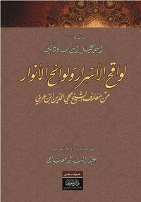 لواقح الأسرار ولوائح الأنور