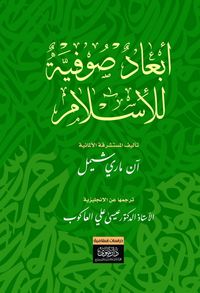 أبعاد صوفية للإسلام