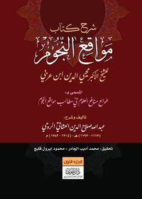 شرح كتاب مواقع النجوم