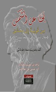 بحثاً عن الشمس - من قونية إلى دمشق