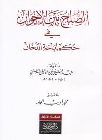 الصلح بين الأخوان