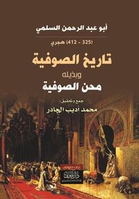 تاريخ الصوفية وبذيلها محن الصوفية