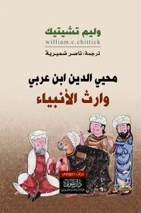 محيي الدين ابن عربي وارث الأنبياء