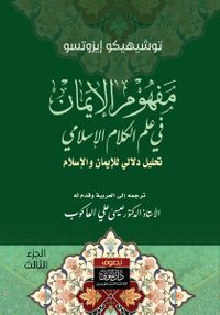 مفهوم الإيمان في علم الكلام الإسلامي