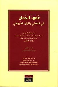 عقود الجمان في المعاني والبيان