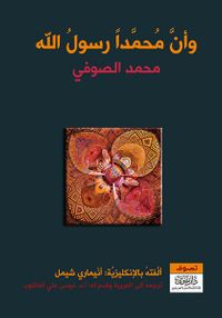 غلاف وأن محمداً رسول الله