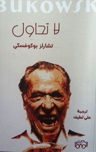 غلاف لا تحاول! ستون قصيدة