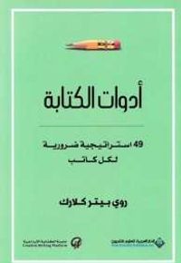 أدوات الكتابة 49 استراتيجية ضرورية لكل كاتب