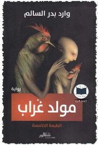 غلاف مولد غراب